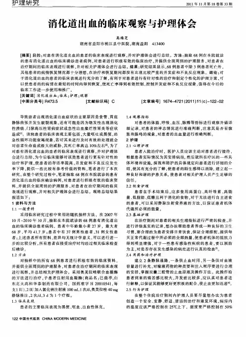 消化道出血的临床观察与护理体会