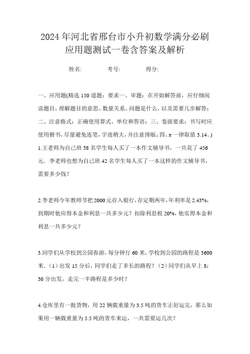 2024年河北省邢台市小升初数学满分必刷应用题测试一卷含答案及解析