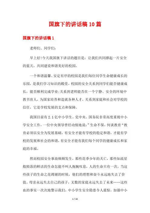 国旗下的讲话稿10篇