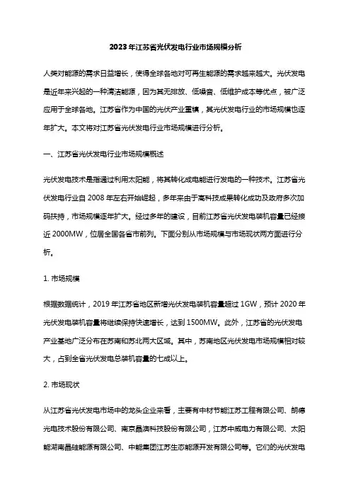 2023年江苏省光伏发电行业市场规模分析