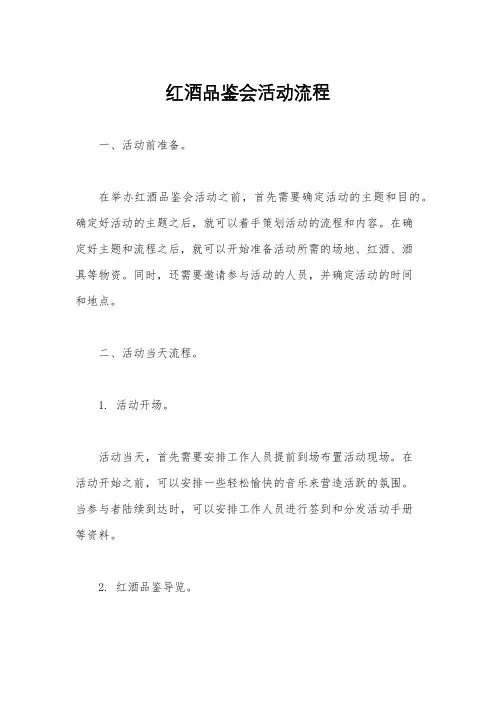红酒品鉴会活动流程