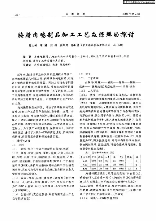 腌腊肉鸡制品加工工艺及保鲜的探讨