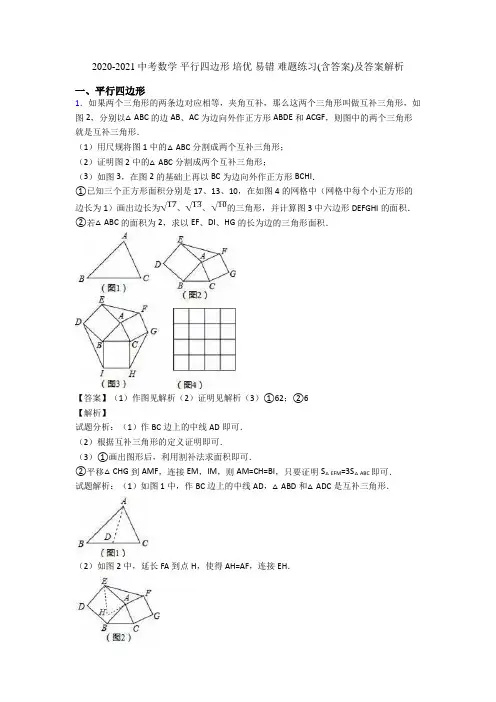 2020-2021中考数学 平行四边形 培优 易错 难题练习(含答案)及答案解析