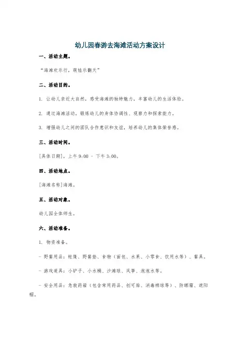 幼儿园春游去海滩活动方案设计