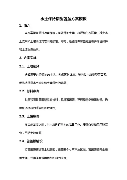 水土保持措施苫盖方案模板