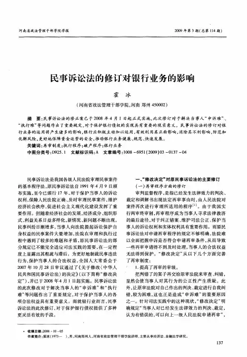 民事诉讼法的修订对银行业务的影响