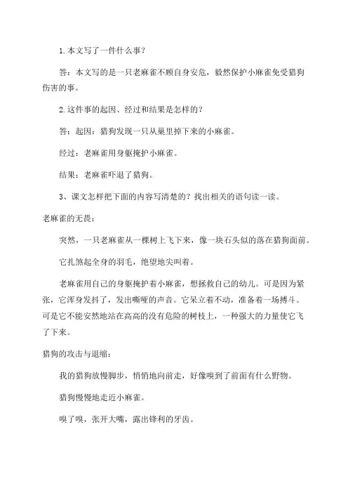 四年级语文上册第16课麻雀课后习题参考答案