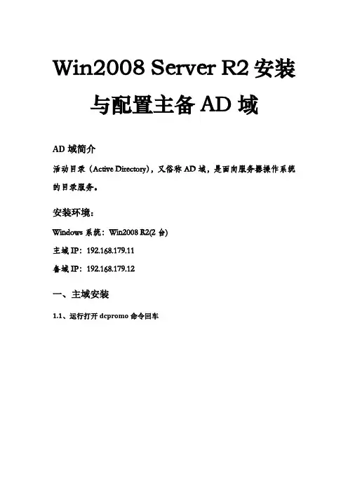 Win2008 Server R2安装与配置主备AD域