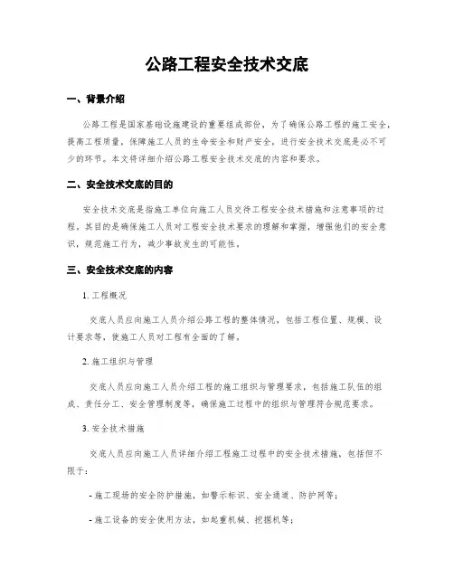 公路工程安全技术交底