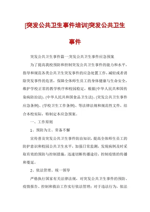 [突发公共卫生事件培训]突发公共卫生事件