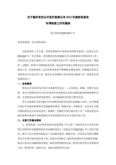 关于做好首次公开发行股票公司2012年度财务报告专项检查的通知