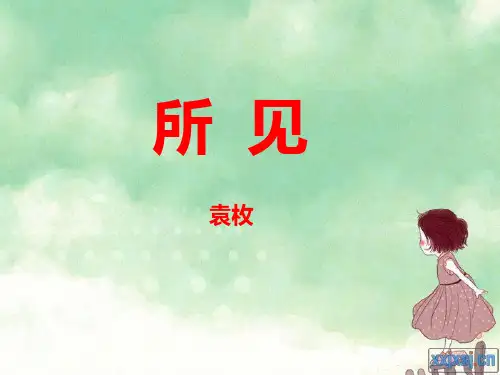 《所见》人教版一年级语文下册课件PPT(3篇)