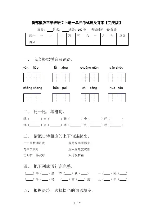 新部编版三年级语文上册一单元考试题及答案【完美版】
