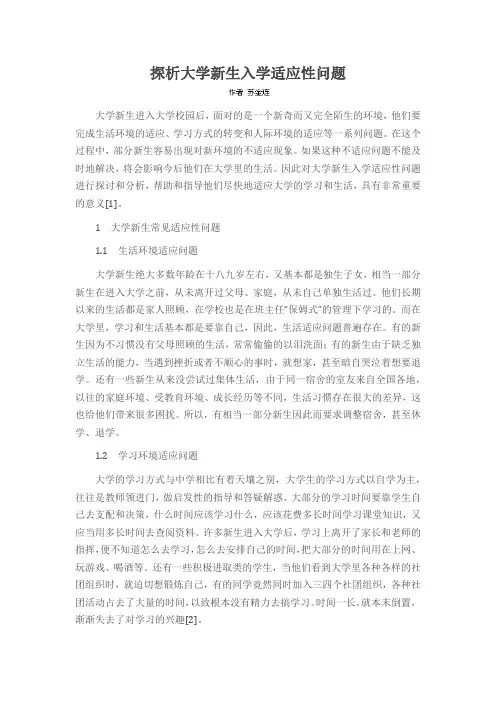 探析大学新生入学适应性问题
