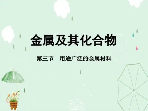 人教版高中化学必修一3.3《用途广泛的金属材料》实用配套课件