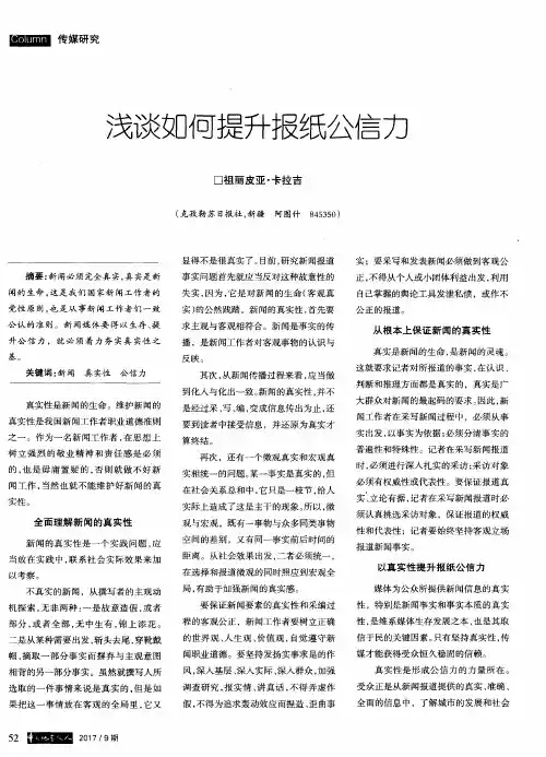 浅谈如何提升报纸公信力