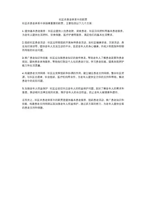 社区在养老体系中的职责