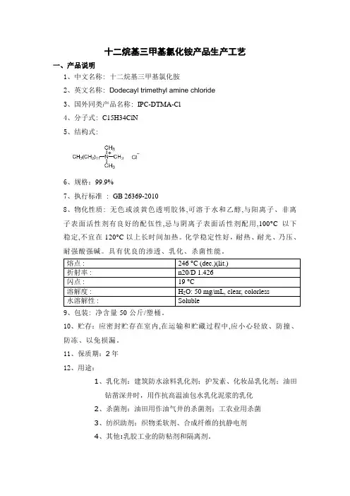 十二烷基三甲基氯化铵生产工艺