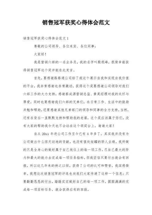 销售冠军获奖心得体会范文