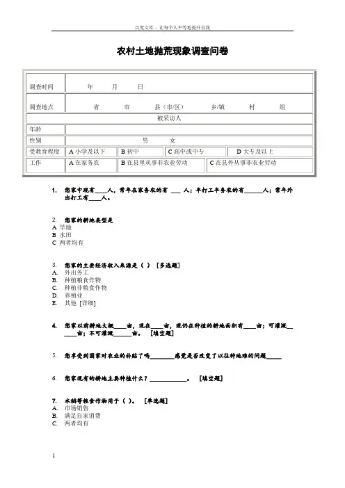 农村土地抛荒现象调查问卷