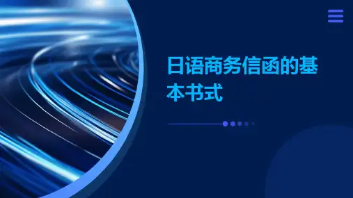日语商务信函的基本书式