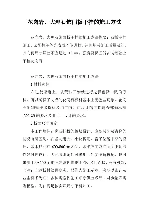 花岗岩﹑大理石饰面板干挂的施工方法