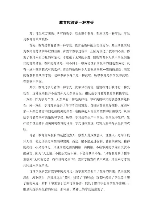 教育应该是一种享受