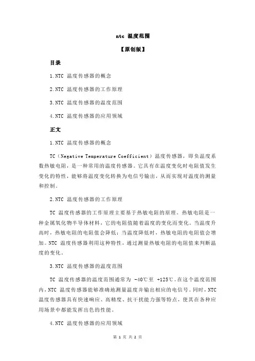 ntc 温度范围