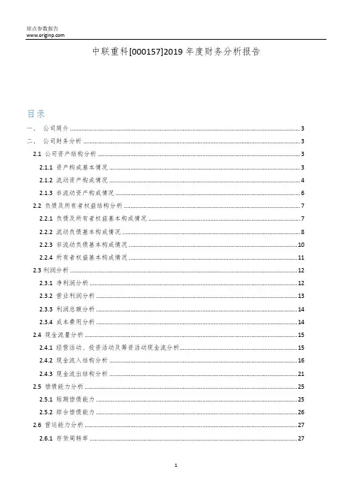 中联重科2019年度财务分析报告