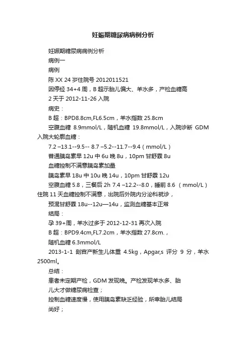 妊娠期糖尿病病例分析