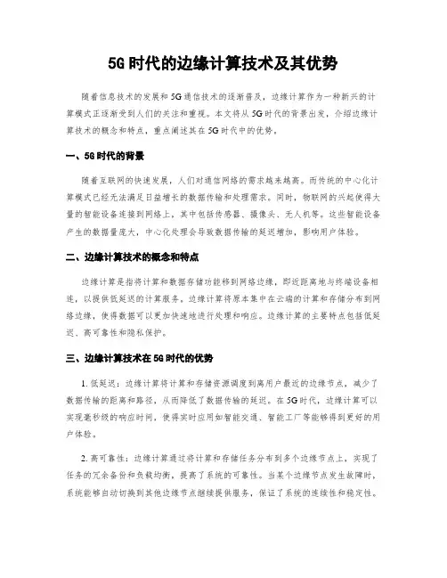 5G时代的边缘计算技术及其优势