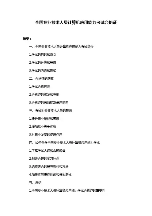 全国专业技术人员计算机应用能力考试合格证