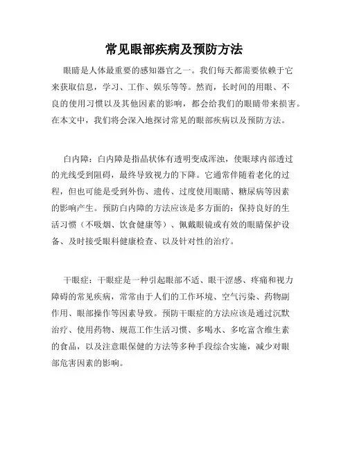 常见眼部疾病及预防方法