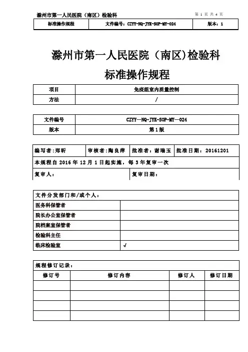 24免疫组室内质量控制标准操作规程