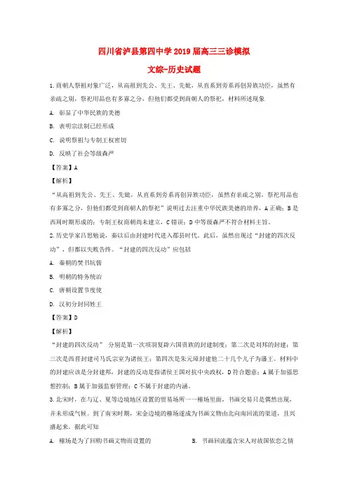 四川省泸县第四中学2019届高三历史三诊模拟试题(含解析)