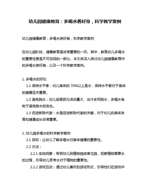 幼儿园健康教育：多喝水养好身,科学教学案例
