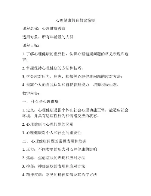 心理健康教育教案简短