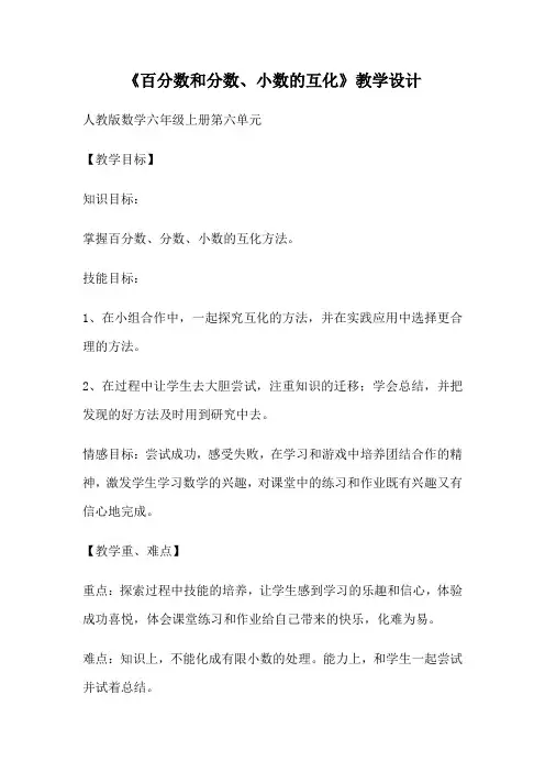 小学数学人教六年级上册6百分数《百分数、小数、分数的互化》教学设计