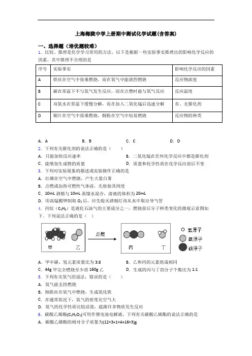 上海梅陇中学上册期中测试化学试题(含答案)