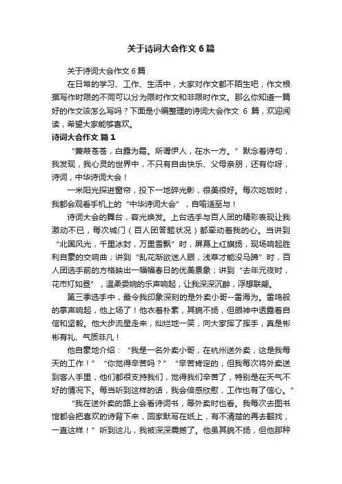 关于诗词大会作文6篇