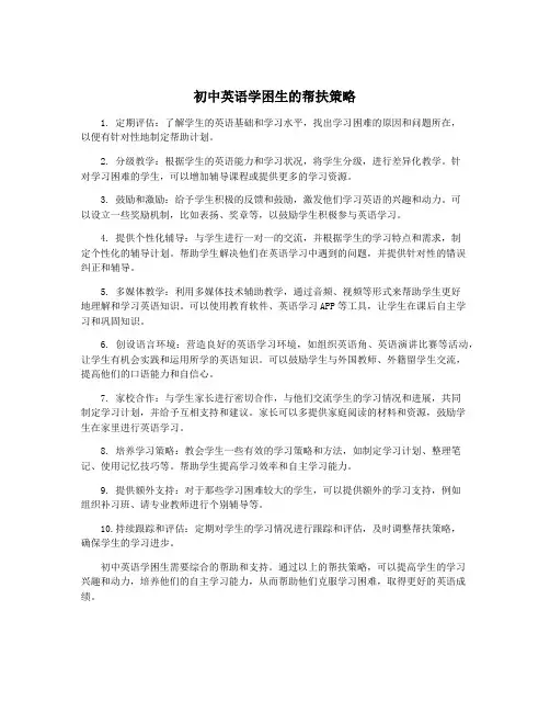 初中英语学困生的帮扶策略