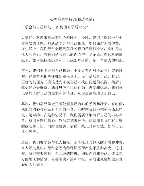 心理晚会主持词(精选多篇)