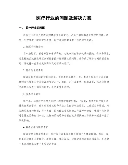 医疗行业的问题及解决方案