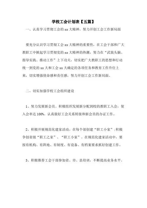 2021年学校工会计划表【五篇】