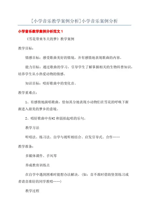 [小学音乐教学案例分析]小学音乐案例分析