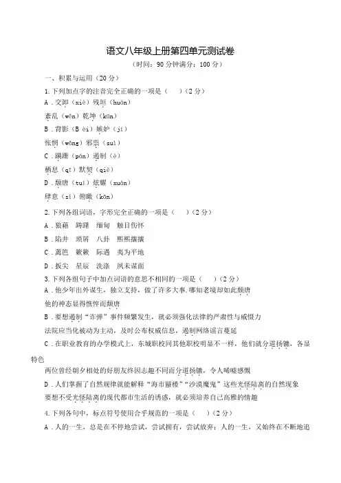 部编版八年级上学期语文第四单元测试卷(含答案)