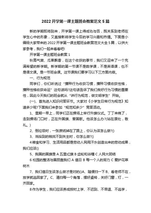 2022开学第一课主题班会教案范文5篇