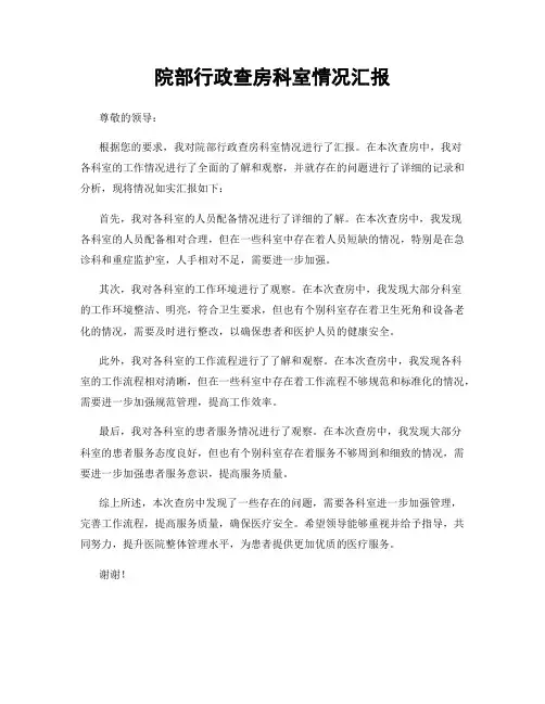 院部行政查房科室情况汇报