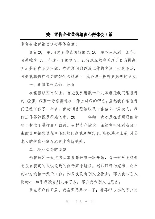 关于零售企业营销培训心得体会5篇