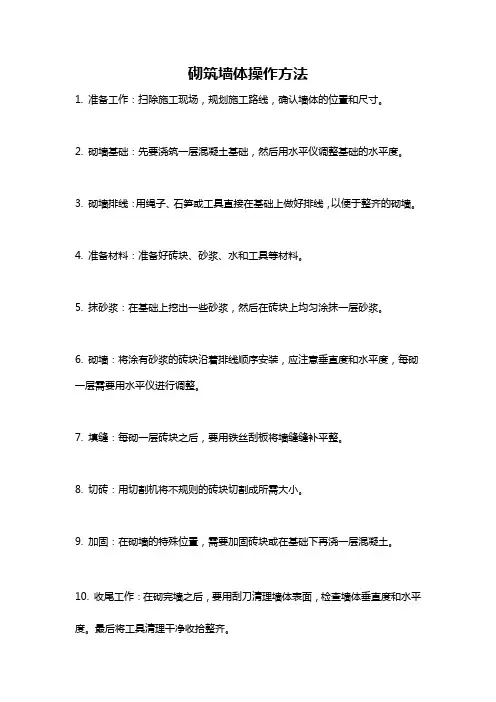 砌筑墙体操作方法